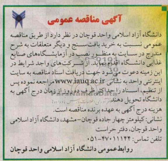 مناقصه عمومی, مناقصه خرید بافت سنج و دیگر 