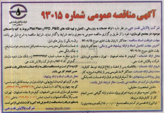 اگهی مناقصه عمومی , مناقصه ارائه خدمات به روزرسانی 