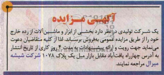 آگهی مزایده ,مزایده بخشی از ابزار و ماشین آلات