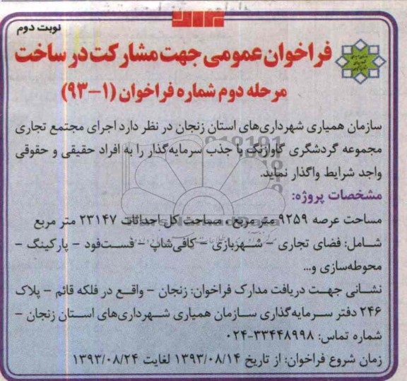 فراخوان عمومی جهت مشارکت در ساخت, مناقصه اجرای مجتمع تجاری 