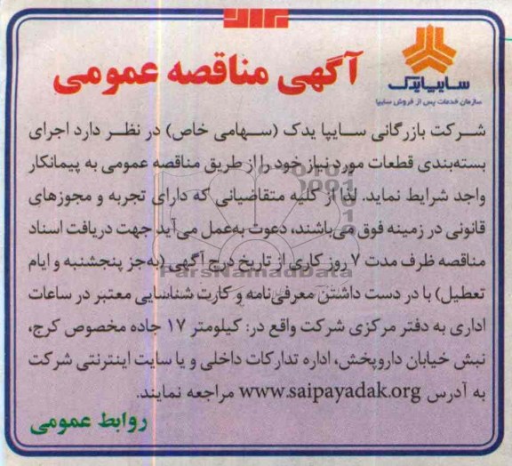 آگهی مناقصه عمومی,مناقصه  اجرای بسته بندی قطعات مورد نیاز 