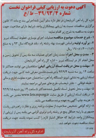 دعوت به ارزیابی کیفی فراخوان نخست , دعوت به ارزیابی کیفی فراخوان نخست اجرای نوسازی خطوط