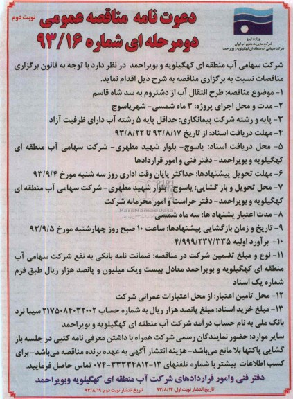 اگهی مناقصه عمومی دومرحله ای , مناقصه طرح انتقال آب 