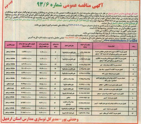 آگهی مناقصه عمومی, مناقصه تکمیل مدرسه