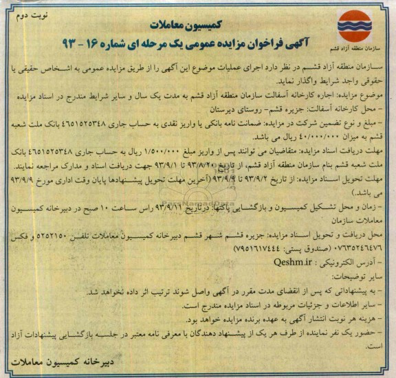 فراخوان مزایده عمومی یک مرحله ای , فراخوان مزایده عمومی یک مرحله ای اجاره کارخانه آسفالت