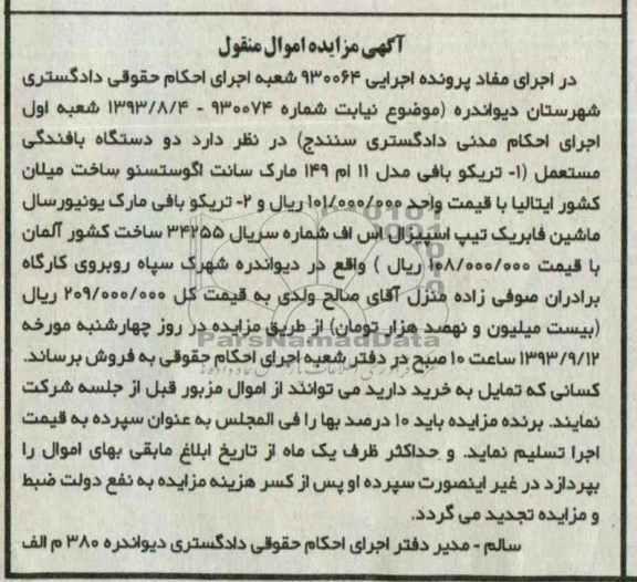 مزایده اموال منقول , مزایده اموال منقول دو دستگاه بافندگی مستعمل