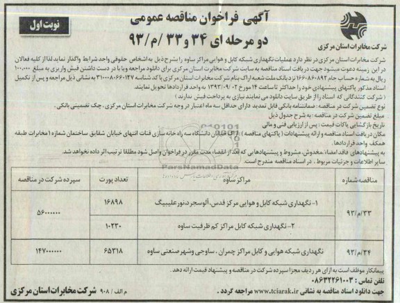 آگهی فراخوان مناقصه عمومی, مناقصه عملیات نگهداری شبکه کابل و هوایی 