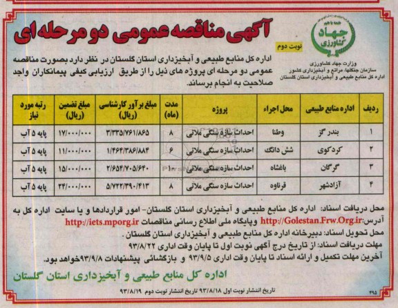 آگهی مناقصه عمومی دو مرحله ای , مناقصه احداث سازه سنگی ملاتی