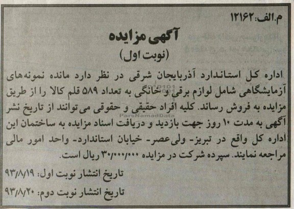 آگهی مزایده,مزایده مانده نمونه های آزمایشگاهی شامل لوازم برقی و خانگی 