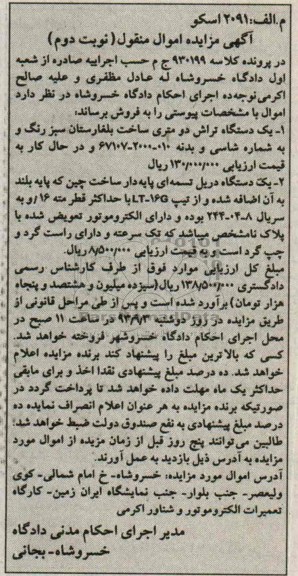 مزایده , مزایده یک دستگاه تراش دو متری