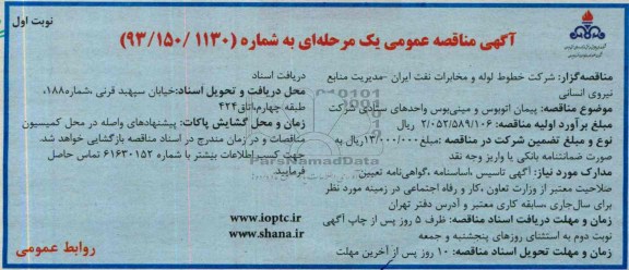 آگهی مناقصه عمومی یک مرحله ای , مناقصه پیمان اتوبوس و مینی بوس واحدهای ستادی شرکت