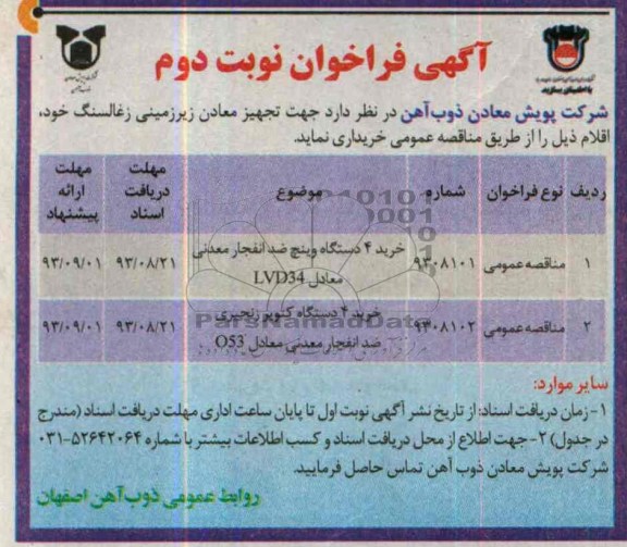 آگهی فراخوان , مناقصه خرید 4 دستگاه وینچ ضد انفجار معدنی 