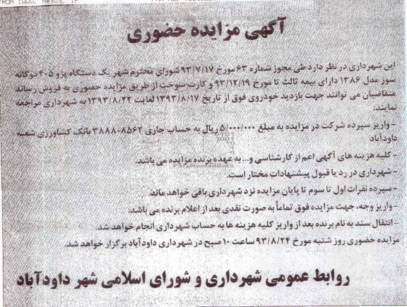 آگهی مزایده حضوری,مزایده یک دستگاه پژو 405