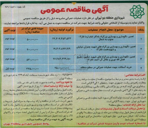 آگهی مناقصه عمومی , مناقصه تعمیر ، نگهداری و بهسازی بزرگراه 