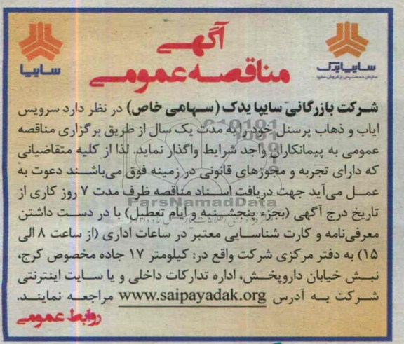 آگهی مناقصه عمومی , مناقصه سرویس ایاب و ذهاب پرسنل 