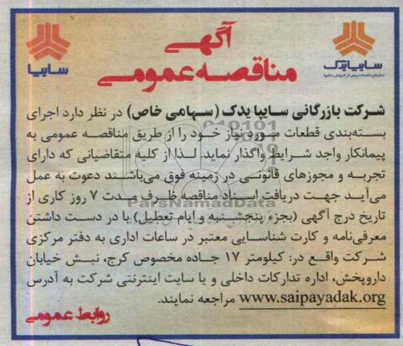 آگهی مناقصه عمومی , مناقصه اجرای بسته بندی قطعات 