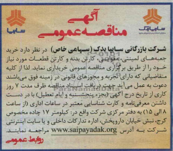 آگهی مناقصه عمومی , مناقصه خرید جعبه های لمینتی ، مقوایی ، کارتن بدنه و کارتن قطعات