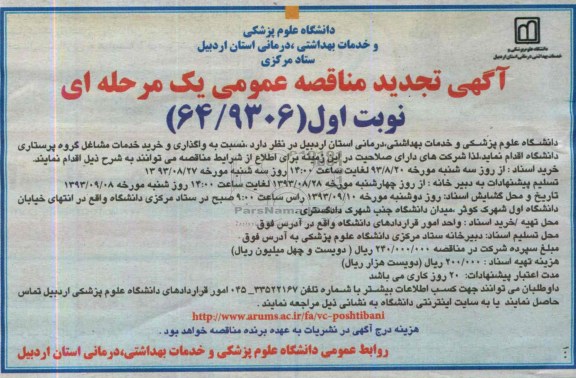  تجدید مناقصه عمومی یک مرحله ای , مناقصه  واگذاری و خرید خدمات مشاغل گروه پرستاری دانشگاه 