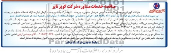 مناقصه , مناقصه خدمات مشاوره در زمینه بررسی وضعیت پساب 