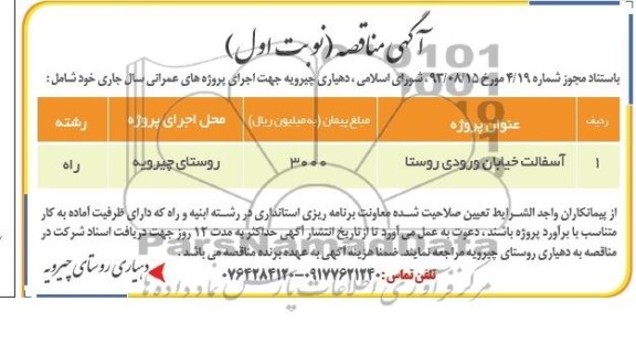 آگهی مناقصه , مناقصه آسفالت خیابان ورودی روستا