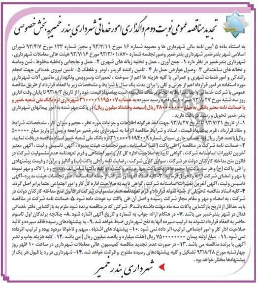 اگهی تجدید مناقصه عمومی ,  مناقصه جمع اوری حمل و تخلیه زباله های شهری 
