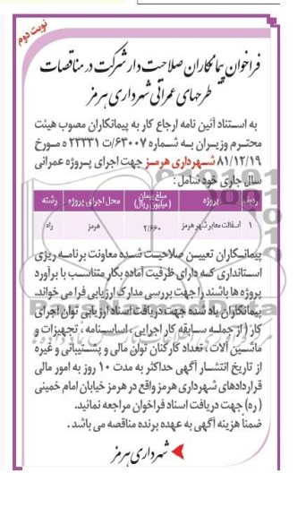فراخوان پیمانکاران صلاحیت دار , مناقصه آسفالت معابر شهر 