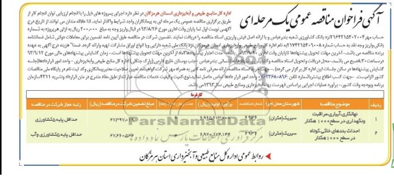 فراخوان مناقصه عمومی یک مرحله ای , فراخوان مناقصه نهالکاری ، آبیاری ، مراقبت و نگهداری