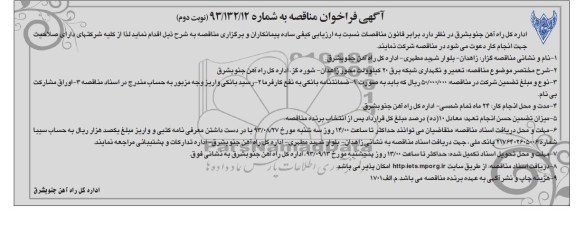 آگهی فراخوان مناقصه ,مناقصه تعمیر و نگهداری شبکه برق 20 کیلوولت 
