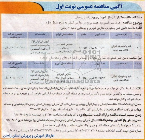 مناقصه عمومی , مناقصه شیر پاستوریزه لیوانی  