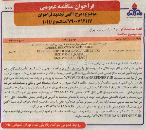 فراخوان مناقصه عمومی , فراخوان مناقصه خرید 2000 متر کابل لاستیکی چهار رشته تمام افشان مسی 