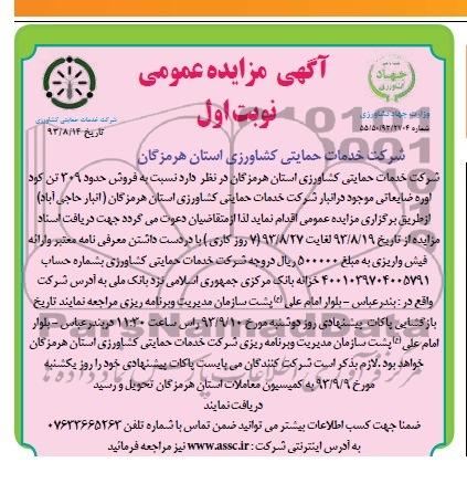 مزایده عمومی , مزایده عمومی فروش حدود 309 تن کود اوره ضایعاتی