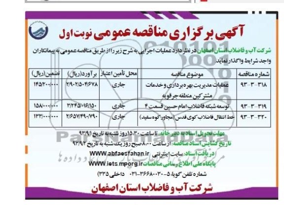 اگهی برگزاری مناقصه عمومی , مناقصه عملیات مدیریت بهره برداری و خدمات مشترکین 