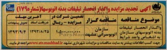 تجدید آگهی مزایده,تجدید مزایده واگذار انحصار تبلیغات بدنه اتوبوسهای