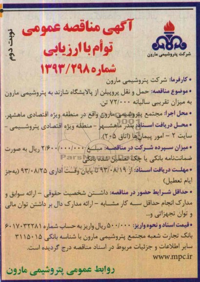 آگهی مناقصه عمومی توام با ارزیابی,مناقصه حمل و نقل پروپیلن از پالایشگاه