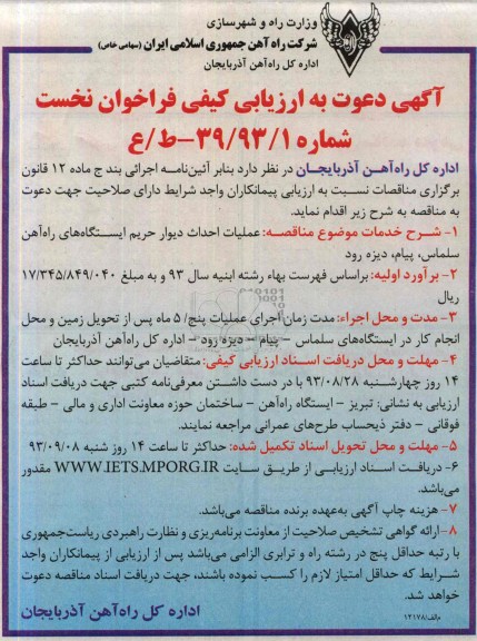 آگهی دعوت به ارزیابی کیفی فراخوان نخست، مناقصه عملیات احداث دیوار حریم