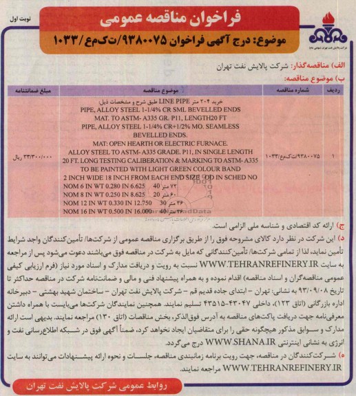 خرید 204 متر LINE PIPE فراخوان مناقصه عمومی , فراخوان مناقصه 