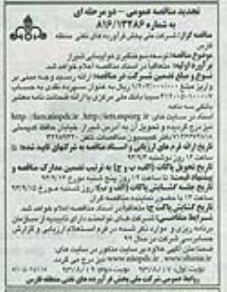 تجدید مناقصه عمومی , تجدید مناقصه عمومی دو مرحله ای توسعه سوختگیری هواپیمایی