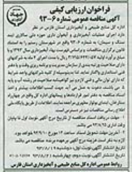 فراخوان ارزیابی کیفی اگهی مناقصه عمومی , مناقصه اجرای عملیات آبخیزداری و آبخوان داری 