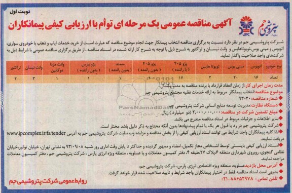 آگهی مناقصه عمومی یک مرحله ای توام با ارزیابی کیفی پیمانکاران , مناقصه خرید خدمات ایاب و ذهاب با خودروی سواری ، اتوبوس 