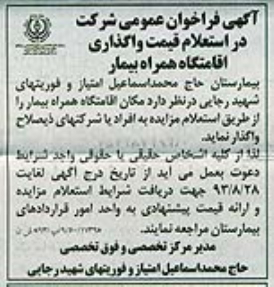 فراخوان عمومی , فراخوان عمومی واگذاری مکان اقامتگاه همراه بیمار