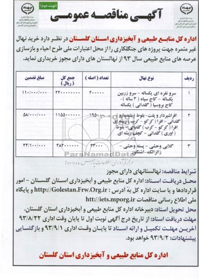 آگهی مناقصه عمومی , مناقصه خرید نهال غیر مثمره 