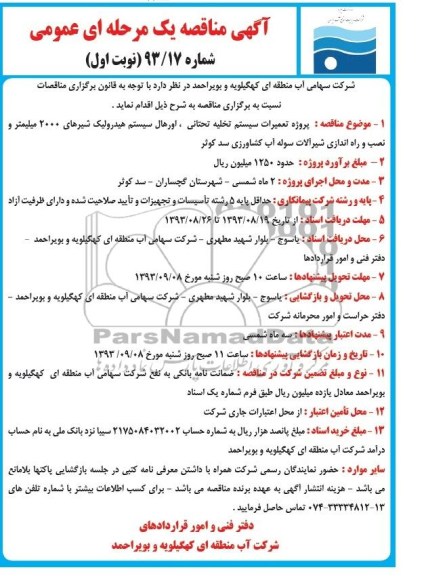 مناقصه عمومی دومرحله ای , مناقصه پروژه تعمیرات سیستم تخلیه تحتانی 