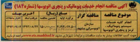 آگهی مناقصه , مناقصه انجام خدمات پنوماتیک و پنچری اتوبوسها 