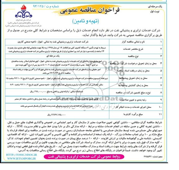 فراخوان  مناقصه عمومی, مناقصه تهیه و تأمین 3 دستگاه کامیون کفی جراثقالدار 