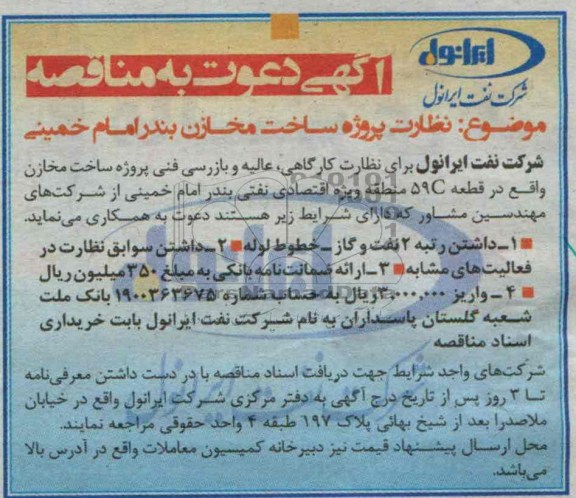 آگهی دعوت به مناقصه,مناقصه  نظارت کارگاهی، عالیه و بازرسی فنی 