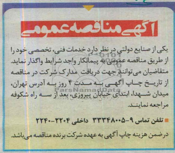 مناقصه خدمات فنی , تخصصی 