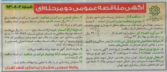 آگهی مناقصه عمومی دو مرحله ای , مناقصه احداث 200 چشمه سرویس بهداشتی 