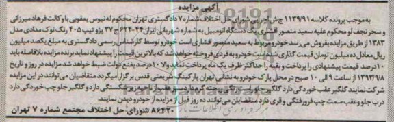 آگهی مزایده,مزایده یک دستگاه اتومبیل پژو تیپ 405