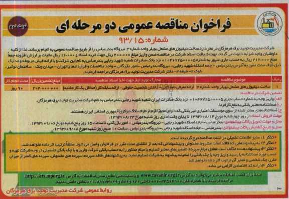 فراخوان مناقصه عمومی دو مرحله ای , مناقصه ساخت دیفیوزرهای مشعل بویلر 