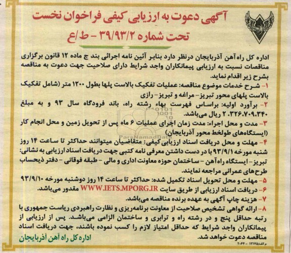 آگهی دعوت به ارزیابی کیفی فراخوان نخست , مناقصه عملیات تفکیک بالاست پلها 